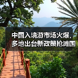 中国入境游市场火爆，多地出台新政策抢滩国际游客（图3）