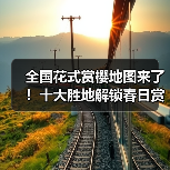 全国花式赏樱地图来了！十大胜地解锁春日赏花（图1）