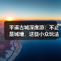 平遥古城深度游：不止是城墙，这些小众玩法才精彩..（图1）