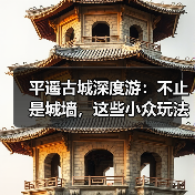 平遥古城深度游：不止是城墙，这些小众玩法才精彩..（图3）