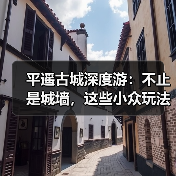 平遥古城深度游：不止是城墙，这些小众玩法才精彩..（图2）