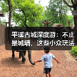 平遥古城深度游：不止是城墙，这些小众玩法才精彩..（图4）