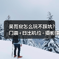 吴哥窟怎么玩不踩坑？门票+日出机位+摄影建议..（图2）