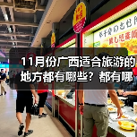 11月份广西适合旅游的地方都有哪些？都有哪些好玩的旅游景点和美..（图1）