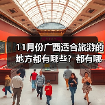 11月份广西适合旅游的地方都有哪些？都有哪些好玩的旅游景点和美..（图3）