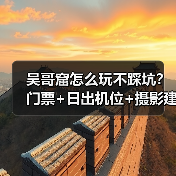 吴哥窟怎么玩不踩坑？门票+日出机位+摄影建议..（图3）
