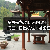 吴哥窟怎么玩不踩坑？门票+日出机位+摄影建议..（图1）