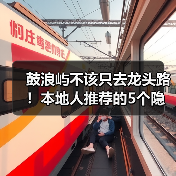 鼓浪屿不该只去龙头路！本地人推荐的5个隐秘角落..（图2）