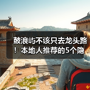 鼓浪屿不该只去龙头路！本地人推荐的5个隐秘角落..（图3）
