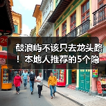 鼓浪屿不该只去龙头路！本地人推荐的5个隐秘角落..（图4）
