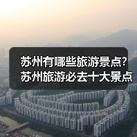 苏州有哪些旅游景点？苏州旅游必去十大景点推荐..（图3）