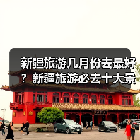 新疆旅游几月份去最好？新疆旅游必去十大景点推荐..（图4）