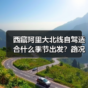 西藏阿里大北线自驾适合什么季节出发？路况与气候分析..（图1）