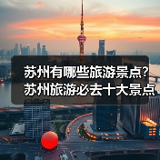 苏州有哪些旅游景点？苏州旅游必去十大景点推荐..（图2）