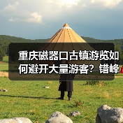 重庆磁器口古镇游览如何避开大量游客？错峰时段选择，小众路线规划..（图4）