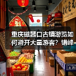 重庆磁器口古镇游览如何避开大量游客？错峰时段选择，小众路线规划..（图3）