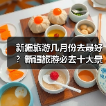 新疆旅游几月份去最好？新疆旅游必去十大景点推荐..（图3）