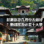 新疆旅游几月份去最好？新疆旅游必去十大景点推荐..（图2）