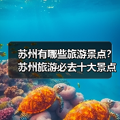 苏州有哪些旅游景点？苏州旅游必去十大景点推荐..（图1）