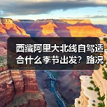 西藏阿里大北线自驾适合什么季节出发？路况与气候分析..（图4）