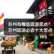 苏州有哪些旅游景点？苏州旅游必去十大景点推荐..（图4）