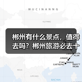 郴州有什么景点，值得去吗？郴州旅游必去十大景点排名..（图2）
