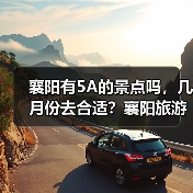 襄阳有5A的景点吗，几月份去合适？襄阳旅游必去十大景点排名..（图3）
