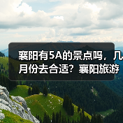 襄阳有5A的景点吗，几月份去合适？襄阳旅游必去十大景点排名..（图2）