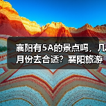 襄阳有5A的景点吗，几月份去合适？襄阳旅游必去十大景点排名..（图1）