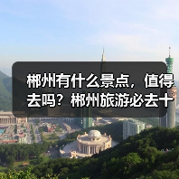 郴州有什么景点，值得去吗？郴州旅游必去十大景点排名..（图1）