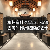 郴州有什么景点，值得去吗？郴州旅游必去十大景点排名..（图4）