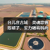 台儿庄古城：灵魂歌者陈硕子、实力唱将韩尚霏，明晚见！（图1）