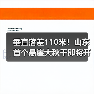 垂直落差110米！山东首个悬崖大秋千即将开业（图1）