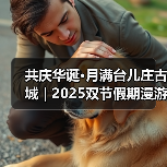 共庆华诞·月满台儿庄古城 | 2025双节假期漫游指南→