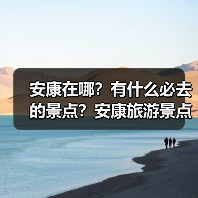 安康在哪？有什么必去的景点？安康旅游景点排行榜..（图4）