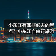 小东江有哪些必去的景点？小东江自由行旅游攻略包含哪些，如何闭坑..（图1）