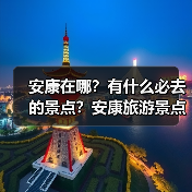 安康在哪？有什么必去的景点？安康旅游景点排行榜..（图2）