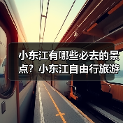 小东江有哪些必去的景点？小东江自由行旅游攻略包含哪些，如何闭坑..（图2）