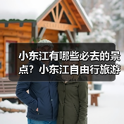 小东江有哪些必去的景点？小东江自由行旅游攻略包含哪些，如何闭坑..（图3）