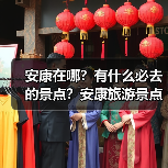 安康在哪？有什么必去的景点？安康旅游景点排行榜..（图1）