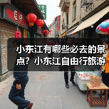 小东江有哪些必去的景点？小东江自由行旅游攻略包含哪些，如何闭坑..（图4）