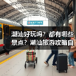 潮汕好玩吗？都有哪些景点？潮汕旅游攻略自由行怎么做？..（图2）