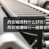 西安城墙有什么好玩？西安城墙骑行一圈要多久？最佳时间+租借攻略..（图2）