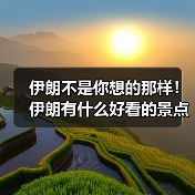 伊朗不是你想的那样！伊朗有什么好看的景点？德黑兰+伊斯法罕深度..（图3）
