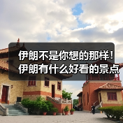 伊朗不是你想的那样！伊朗有什么好看的景点？德黑兰+伊斯法罕深度..（图1）
