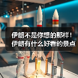 伊朗不是你想的那样！伊朗有什么好看的景点？德黑兰+伊斯法罕深度..（图2）
