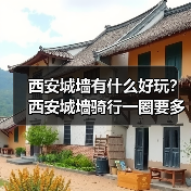 西安城墙有什么好玩？西安城墙骑行一圈要多久？最佳时间+租借攻略..（图4）