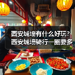 西安城墙有什么好玩？西安城墙骑行一圈要多久？最佳时间+租借攻略..（图1）