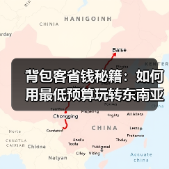 背包客省钱秘籍：如何用最低预算玩转东南亚？..（图4）
