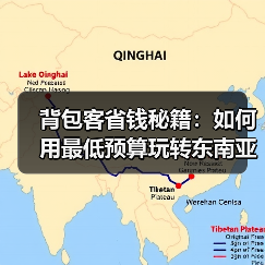 背包客省钱秘籍：如何用最低预算玩转东南亚？..（图1）